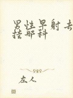 男性早射去医院挂哪科