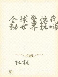 全球惊悚我在诡秘世界玩嗨了动漫免费观看
