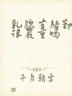 乳腺有结节5类很严重吗封面