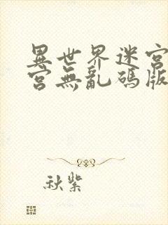 异世界迷宫开后宫无乱码版