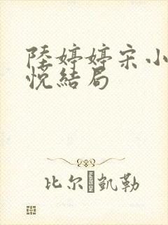 陆婷婷宋小易沈悦结局