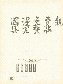 国漫免费观看全集完整版封面