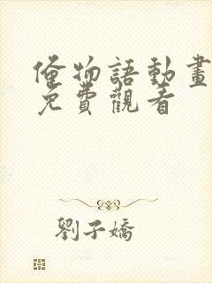 俺物语动画全集免费观看