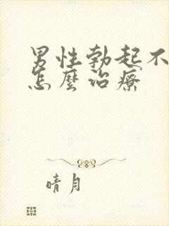 男性勃起不够硬怎么治疗