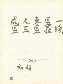 成人专区一区二区三区在线