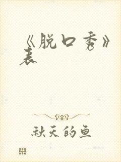 《脱口秀》演员表封面