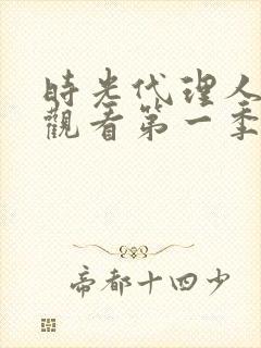 时光代理人免费观看第一季全集高清