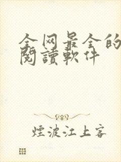 全网最全的免费阅读软件