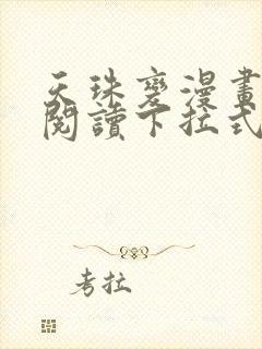 天珠变漫画免费阅读下拉式奇妙漫画