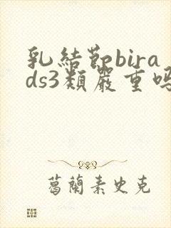 乳结节birads3类严重吗