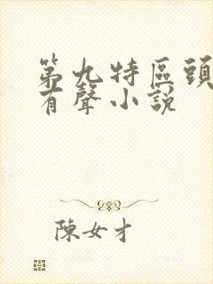 第九特区头陀渊有声小说