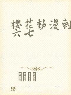 樱花动漫刺客伍六七