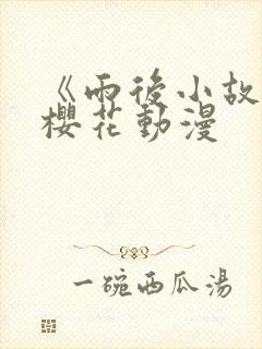 《雨后小故事》樱花动漫