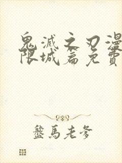 鬼灭之刃漫画无限城篇免费阅读