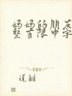 妈妈的朋友在完整有限中字第5