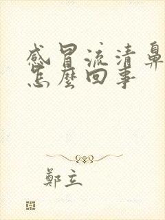 感冒流清鼻涕是怎么回事