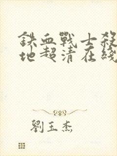 铁血战士杀戮之地超清在线观看