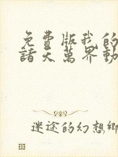 免费版我的弟子诸天万界动态漫