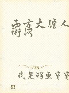 西方大胆人体艺术网