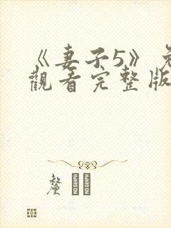 《妻子5》免费观看完整版高清韩剧