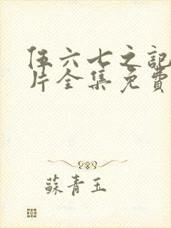 伍六七之记忆碎片全集免费看