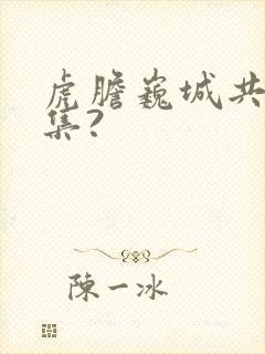 虎胆巍城共多少集?