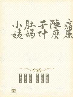 小肚子阵痛不来姨妈什么原因