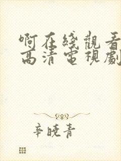 啊在线观看免费高清电视剧