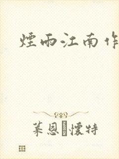 烟雨江南作者