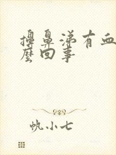 擤鼻涕有血丝怎么回事