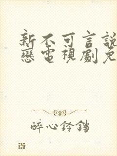 新不可言说的爱恋电视剧免费观看