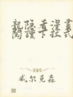 龙隐者漫画免费阅读下拉式六漫画