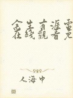 余生有涯电视剧在线观看免费封面