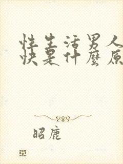 性生活男人射得快是什么原因