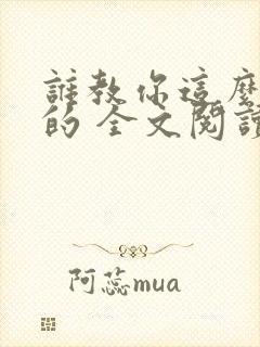 谁教你这么修仙的 全文阅读