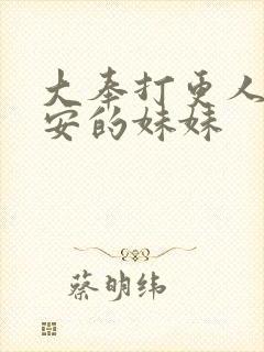 大奉打更人许七安的妹妹