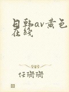 日韩av黄色片在线