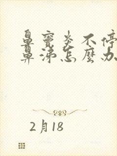 鼻窦炎不停流黄鼻涕怎么办