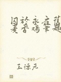 囚于永夜旧by麦香鸡笔趣阁未删减全文