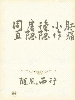 同房后小肚子一直隐隐作痛