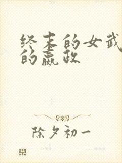 终末的女武神中的嬴政