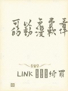 可以免费看日漫的动漫软件