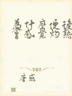 为什么便后肛门会感觉灼热