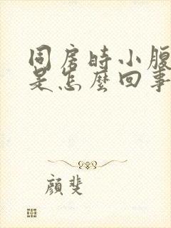 同房时小腹疼痛是怎么回事封面