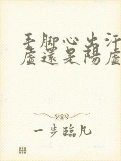 手脚心出汗是阴虚还是阳虚