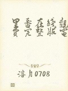 里番在线观看免费完整版电视剧全集