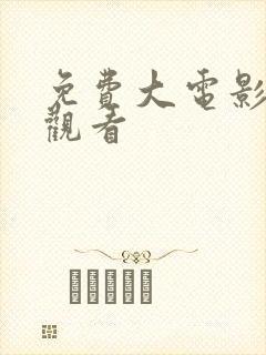 免费大电影完整观看