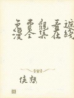 免费观看遮天动漫全集在线观看