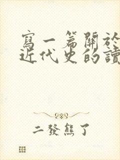 写一篇关于中国近代史的读后感