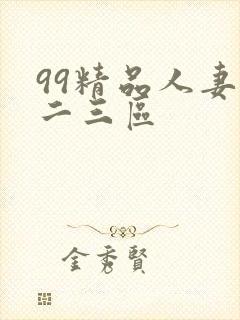 99精品人妻一二三区封面